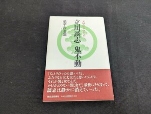 □K12/立川談志 鬼不動　天空のネタ下ろし　弟子吉治郎　河出書房新社/サイン本　落語/1円～