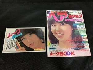 ※◇Y165/雑誌 明星 デラックス あなたとスターのヘアカタログ 81年 集英社 別冊付録付 石野真子/河合奈保子/藤原美和子/松田聖子/1円～