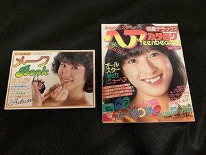 ※◇Y166/明星 デラックス あなたとスターのヘアカタログ 81年 秋 集英社 別冊付録付 三原順子/河合奈保子/伊藤つかさ/松田聖子/1円～