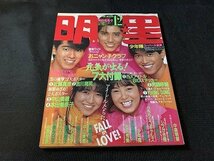 ※◇Y103/雑誌 明星 THE MYOJO 集英社 1985年 12月号 おニャン子クラブ/中山美穂/菊池桃子/中森明菜/1円～_画像1