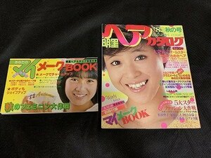 ※◇Y172/明星 ヘアカタログ 82年 秋の号 集英社 別冊付録付 松田聖子/石川秀美/松本伊代/河合奈保子/1円～