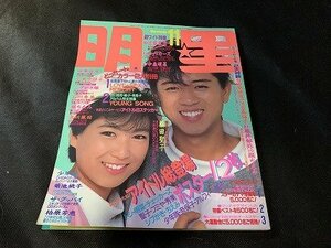 ※◇Y122/雑誌 明星 THE MYOJO 集英社 1984年 11月号 堀ちえみ/菊池桃子/小泉今日子/中森明菜/1円～