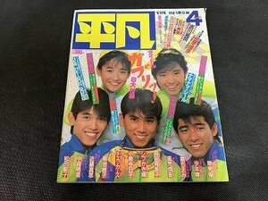 ※◇Y127/雑誌 平凡 THE HEIBON マガジンハウス 1985年 4月号 倉沢淳美/早見優/堀ちえみ/中森明菜/1円～