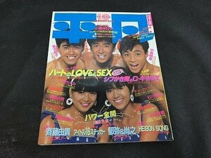 ※◇Y133/雑誌 平凡 THE HEIBON マガジンハウス 1985年 10月号 小泉今日子/中森明菜/堀ちえみ/菊池桃子/1円～