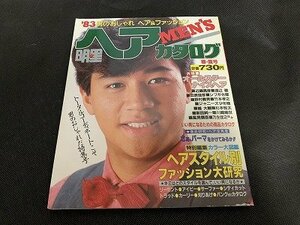 ※◇Y153/雑誌 明星 ヘアカタログ MEN'S 83年 春・夏号 集英社 近藤真彦/シブがき隊/ジャニーズ少年隊/渡辺徹/1円～