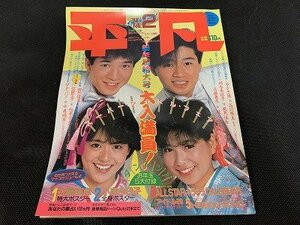 ※◇Y137/雑誌 平凡 THE HEIBON マガジンハウス 1984年 2月号 河合奈保子/中森明菜/松田聖子/小泉今日子/1円～