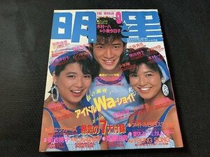 ※◇Y100/雑誌 明星 THE MYOJO 集英社 1985年 9月号 中森明菜/菊池桃子/堀ちえみ/小泉今日子/1円～