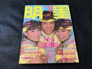 ※◇Y110/雑誌 明星 THE MYOJO 集英社 1983年 11月号 早見優/松田聖子/小泉今日子/堀ちえみ/1円～