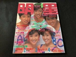 ※◇Y99/雑誌 明星 THE MYOJO 集英社 1985年 8月号 中山美穂/菊池桃子/堀ちえみ/水着/1円～