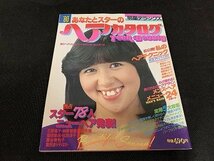 ※◇Y158/雑誌 明星 デラックス ヘアカタログ 80年 集英社 ピンクレディー/竹内まりや/高田みづえ/石野真子/1円～_画像1