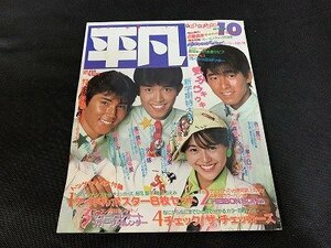 ※◇Y145/雑誌 平凡 THE HEIBON マガジンハウス 1984年 10月号 小泉今日子/堀ちえみ/石川秀美/倉沢淳美/1円～