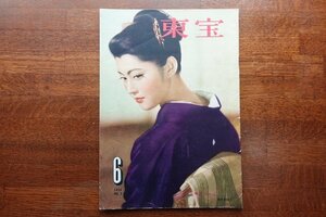 OI58/ B5判 映画パンフレット「東宝 6月号 1995 岡田茉莉子」NO36 昭和36年発行/ 他/1円～