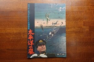 OH015/ A4判 映画パンフレット「ハワイ・ミッドウェイ大海空戦 太平洋の嵐」松林 宗恵 ヒューゴ・グリマルディ 監督/1円～