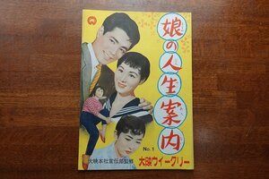 OI23/ B5判 映画パンフレット「娘の人生案内」田中 重雄 監督/南田 洋子 他/1円～