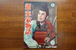 OI52/ B5判 映画パンフレット「新・平家物語」 溝口健二 監督/市川 雷蔵 他/1円～