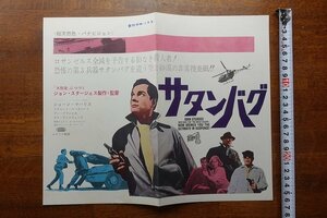 OJ70/映画チラシ「サタンバグ」ジョン・スタージェス 監督/新宿東映パラス/約258×320mm/アン・フランシス/1円～