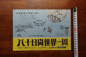 OJ60/B5判２つ折り映画チラシ 「八十日間世界一周」シネステージ ピカデリー 監督 マイケル・アンダーソン /1円～