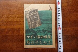 OK25/変形 3つ折り 映画しおり「ケイン号の叛乱」エドワード・ドミトリク 監督/ハンフリー ボガート/180mm×128mm/1円～