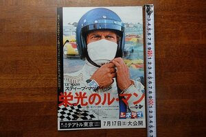 OJ57/B5判二つ折り 映画チラシ 「スティーブ・マックイーン 栄光のル・マン」 監督リー・H・カツィン /テアトル東京/1円～