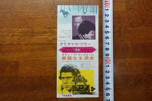 OJ55/映画半券 「クリスマス・ツリー/華麗なる週末」スティーブ マックイーン/約167×76mm /ウィリアム・ホールデン/1円～