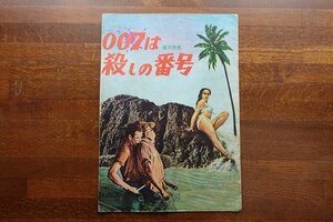 OL20/ A4判 映画パンフレット「007は殺しの番号」 テレンス・ヤング 監督/ショーン コネリー 他/1円～