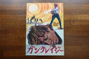 OL35/ A4判 映画パンフレット「ガンクレイジー」エウヘニオ・マルティン 監督/トーマス・ミリアン 他/1円～