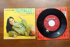 ※OM116/国内盤 7インチ EPレコード『グットがまんして!!/小山ルミ』アイ・ラヴ・ユー・ラヴ/US-687 見本品