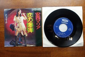 ※OM118/国内盤 7インチ EPレコード『恋の爆弾/安西マリア』エンド・マーク/TP-20049 東芝レコード