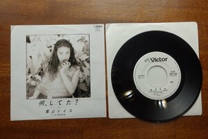 ※OM58/国内盤 7インチ EPレコード『何、してた?/葉山レイコ』純愛迷宮/SEP-96 見本盤