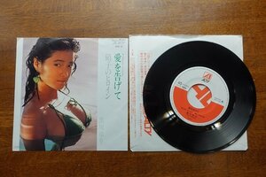 ※OM42/国内盤 7インチ EPレコード『愛を告げて/黒川ゆり』硝子のヒロイン/AY07-21