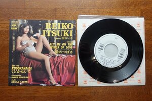 ※OM77/国内盤 7インチ EPレコード『愛のつばさ/樹れい子』くどかないで/06SH 461 見本盤