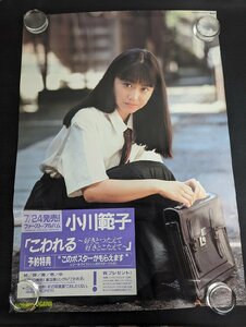 ◇M-466/ A1判ポスター【 小川範子 こわれる 好きとつたえて好きとこたえて 】トータスレコード 東芝EMI アイドルポスター/1円～