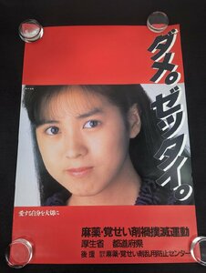 ◇M-410/ B2判ポスター【 西村知美 ダメ。ゼッタイ。 】麻薬・覚せい剤禍撲滅運動 愛する自分を大切に アイドルポスター/1円～