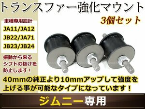 ジムニー JA11/JA12/JA22/JA71/JB23/JB43 トランスファーマウント 強化タイプ ブラック 1台分 3個セット カスタムパーツ 純正サイズ