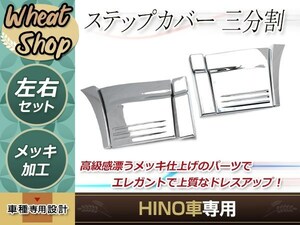 日野 NEWプロフィア グランドプロフィア メッキ ステップカバー 三分割 L/R 6点 H15.11～H29.4 外装 トラック パーツ デコトラ