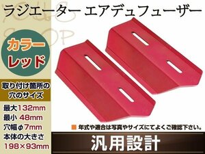 メール便送料無料 ラジエーター エアデュフューザー ZRX400/1200 Ⅱ インパルス 赤