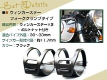 ブラック ウインカーステー XJ400 RZ250R RR RZ350RR SR400 ブラケット 適合フォーク幅 30～33mm_画像2