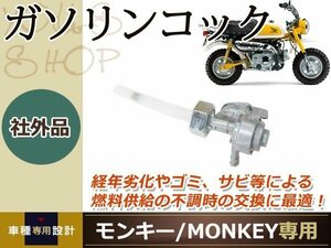 モンキー ゴリラ CBX 純正タイプ ガソリンコック 燃料コック L字 ダックス ホンダ