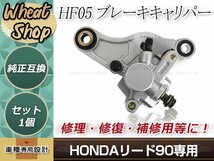 リード90 後期 HF05 ブレーキキャリパー シルバー キャリパー&パットセット 取付ピッチ 約130.5mm程度 修理・修復 補修用などに_画像1