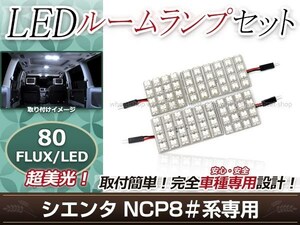 純正交換用 LEDルームランプ トヨタ シエンタ NCP8#系 ホワイト 白 4Pセット センターランプ フロントランプ ルーム球 車内灯 室内