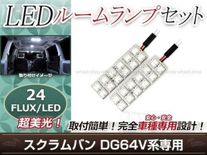 純正交換用 LEDルームランプ マツダ スクラムバン DG64V ホワイト 白 2Pセット フロントランプ ルーム球 車内灯 室内