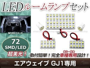 純正交換用 LEDルームランプ ホンダ エアウェイブ(エアウェーブ) GJ1 SMD ホワイト 白 5Pセット ラゲッジランプ ルーム球 車内灯