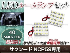 純正交換用 LEDルームランプ トヨタ サクシード NCP59 SMD ホワイト 白 2Pセット ラゲッジランプ フロントランプ ルーム球 車内灯