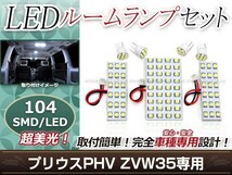 純正交換用 LEDルームランプ トヨタ プリウス PHV ZVW35 SMD ホワイト 白 7Pセット センターランプ カーテシランプ ルーム球 車内灯_画像1