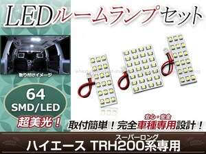 純正交換用 LEDルームランプ トヨタ ハイエース スーパーロング TRH200系 SMD ホワイト 白 3Pセット フロントランプ ルーム球 車内灯