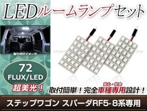 純正交換用 LEDルームランプ ホンダ ステップワゴンスパーダ RF7 ホワイト 白 3Pセット センターランプ ルーム球 車内灯 室内_画像1