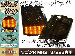 ワゴンR MH21 MH22 スモーク×インナーメッキ アンバー ウインカー LED ライン 片側15連搭載 ヘッドライト 左右セット ハロゲン車専用