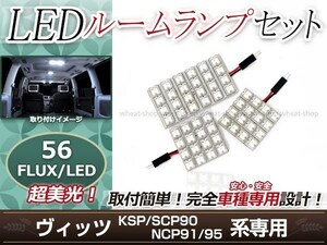 純正交換用 LEDルームランプ トヨタ ヴィッツ/Vitz NCP91 ホワイト 白 3Pセット センターランプ フロントランプ ルーム球 車内灯 室内