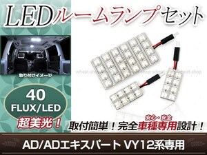 純正交換用 LEDルームランプ 日産 AD ADエキスパート VY12 ホワイト 白 3Pセット センターランプ フロントランプ ルーム球 車内灯 室内