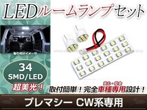 純正交換用 LEDルームランプ マツダ プレマシー CW系 SMD ホワイト 白 3Pセット センターランプ フロントランプ ルーム球 車内灯_画像1